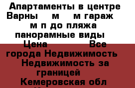 Апартаменты в центре Варны 124м2 38м2гараж, 10м/п до пляжа, панорамные виды. › Цена ­ 65 000 - Все города Недвижимость » Недвижимость за границей   . Кемеровская обл.,Киселевск г.